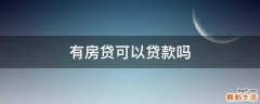 有房贷可以贷款吗