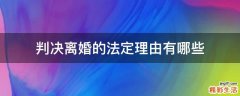 判决离婚的法定理由有哪些
