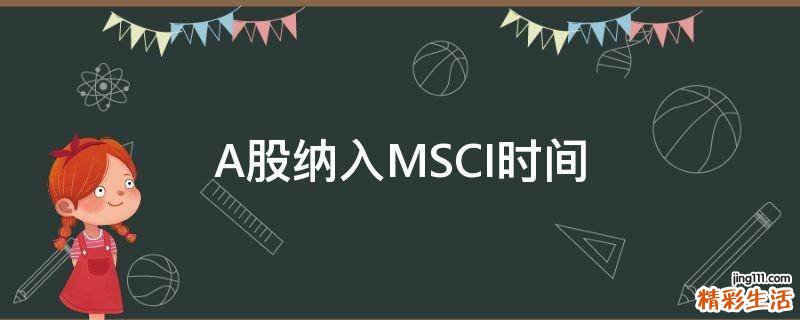 A股纳入MSCI时间