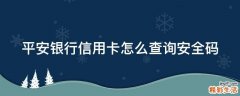 平安银行信用卡怎么查询安全码