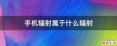 手机辐射属于什么辐射