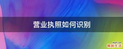 营业执照如何识别