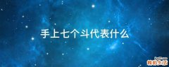 手上七个斗代表什么