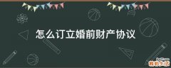 怎么订立婚前财产协议