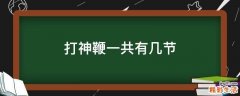 打神鞭一共有几节