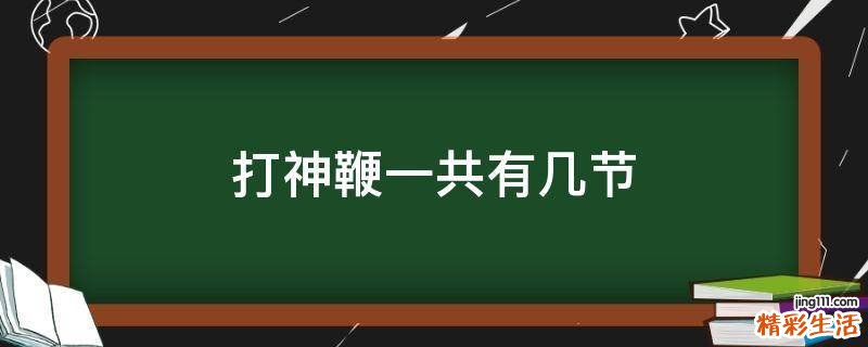 打神鞭一共有几节