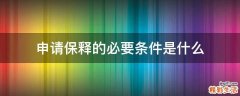 申请保释的必要条件是什么