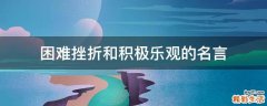 困难挫折和积极乐观的名言