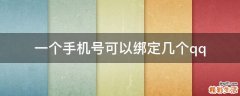 一个手机号可以绑定几个qq