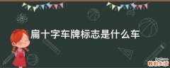 扁十字车牌标志是什么车