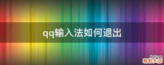 qq输入法如何退出