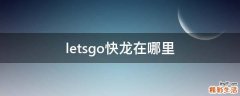letsgo快龙在哪里