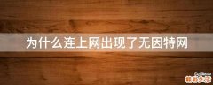 为什么连上网出现了无因特网