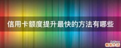 信用卡额度提升最快的方法有哪些