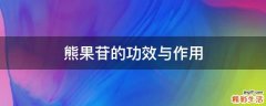 熊果苷的功效与作用