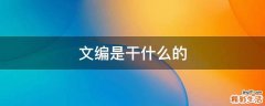 文编是干什么的