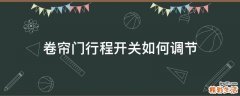 卷帘门行程开关如何调节