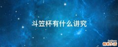 斗笠杯有什么讲究