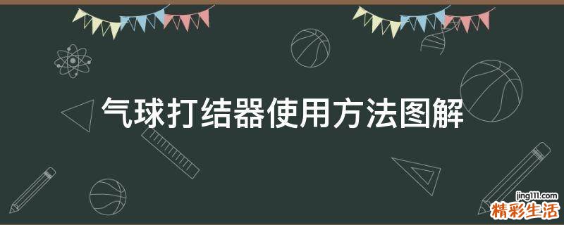 气球打结器使用方法图解