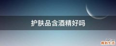 护肤品含酒精好吗