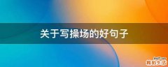 关于写操场的好句子