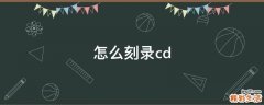 怎么刻录cd