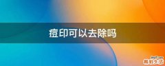 痘印可以去除吗