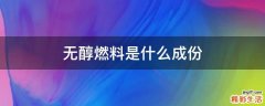 无醇燃料是什么成份