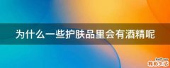 为什么一些护肤品里会有酒精呢