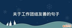 关于工作团结友善的句子