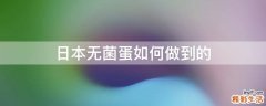 日本无菌蛋如何做到的