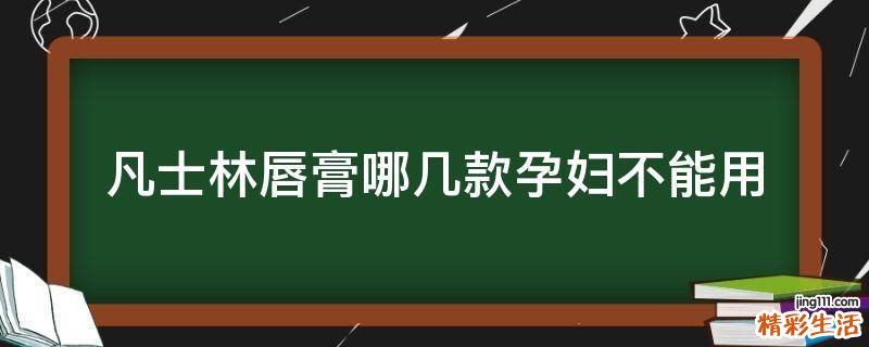 凡士林唇膏哪几款孕妇不能用