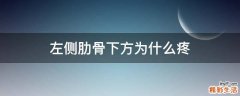 左侧肋骨下方为什么疼