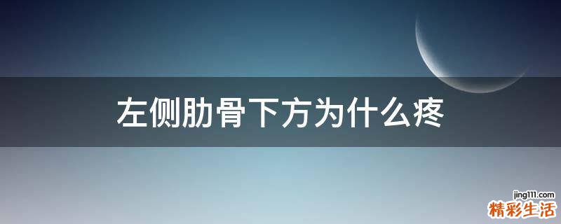 左侧肋骨下方为什么疼