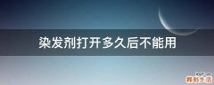 染发剂打开多久后不能用