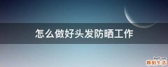 怎么做好头发防晒工作