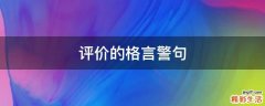 评价的格言警句