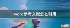 word参考文献怎么引用