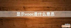 显示vooc是什么意思