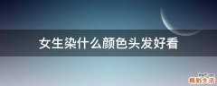 女生染什么颜色头发好看