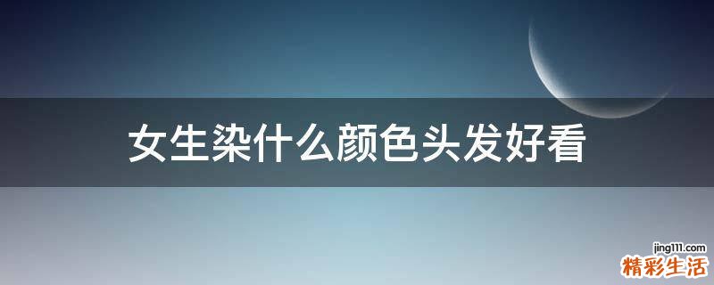 女生染什么颜色头发好看