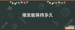接发能保持多久