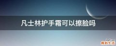 凡士林护手霜可以擦脸吗