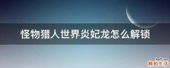怪物猎人世界炎妃龙怎么解锁