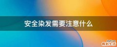 安全染发需要注意什么