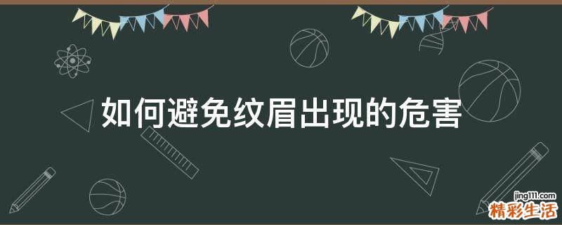 如何避免纹眉出现的危害