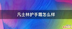 凡士林护手霜怎么样