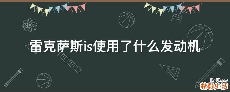 雷克萨斯is使用了什么发动机