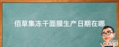 佰草集冻干面膜生产日期在哪
