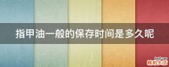 指甲油一般的保存时间是多久呢